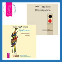 Бхагаван Шри Раджниш (Ошо). Осознанность. Ключ к жизни в равновесии + Храбрость. Радость жить рискуя