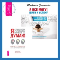 . Я слишком много думаю + Я все могу! Шаги к успеху. Практика Трансерфинга. 52 шага