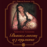. Вышел месяц из тумана