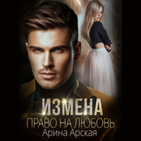 . Измена. Право на любовь