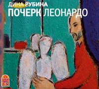 Дина Рубина. Почерк Леонардо