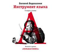 Евгений Водолазкин. Инструмент языка. О людях и словах