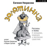 . Золотинка. Рассказы и поэмы о женщинах, медведях и магических существах