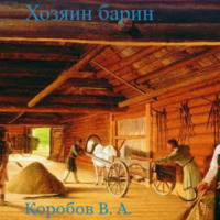 . Хозяин барин