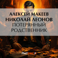 . Потерянный родственник