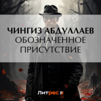 Чингиз Абдуллаев. Обозначенное присутствие
