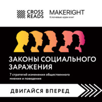 . Саммари книги «Законы социального заражения. 7 стратегий изменения общественного мнения и поведения»