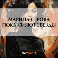 Марина Серова. Пока сияют звезды