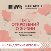 . Саммари книги «Пять откровений о жизни»