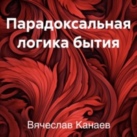 . Парадоксальная логика бытия