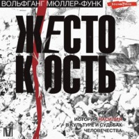 . Жестокость. История насилия в культуре и судьбах человечества