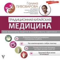 Галина Пивоварова. Традиционная китайская медицина: как вылечить недуги и поддержать здоровье