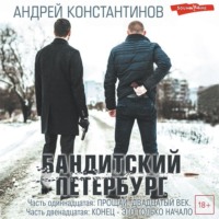 . Бандитский Петербург. Часть одиннадцатая. Прощай, двадцатый век