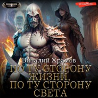 Виталий Храмов. По ту сторону жизни, по ту сторону света