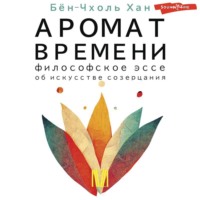 . Аромат времени. Философское эссе об искусстве созерцания