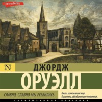 . Славно, славно мы резвились