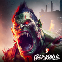 . Одержимые 5