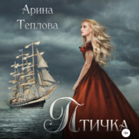 . Птичка