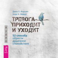 Дж. П. Форсайт. Тревога приходит и уходит. 52 способа обрести душевное спокойствие