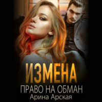 . Измена. Право на обман