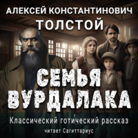 Алексей Толстой. Семья вурдалака