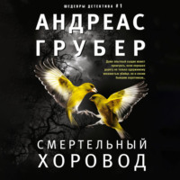 Андреас Грубер. Смертельный хоровод