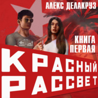 . Красный рассвет. Иноходец