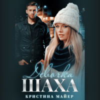 . Девочка Шаха