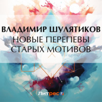Владимир Михайлович Шулятиков. Новые перепевы старых мотивов
