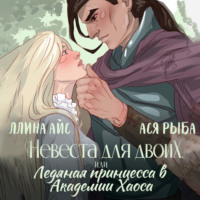 . Невеста для двоих, или Ледяная принцесса в Академии Хаоса