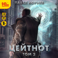 Павел Корнев. Цейтнот. Том 2
