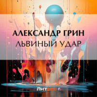 . Львиный удар
