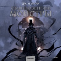 . Обыкновенные монстры