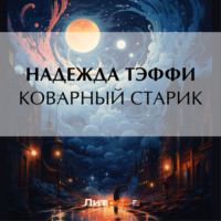 . Коварный старик