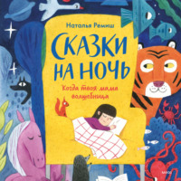 . Сказки на ночь. Когда твоя мама волшебница
