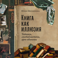 . Книга как иллюзия: Тайники, лжебиблиотеки, арт-объекты