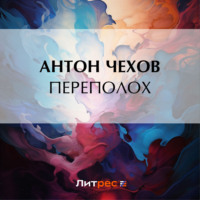 Антон Чехов. Переполох