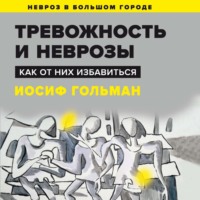 . Тревожность и неврозы. Как от них избавиться