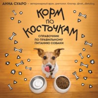 . Корм по косточкам. Справочник по правильному питанию собаки