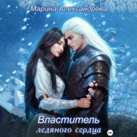 . Властитель ледяного сердца