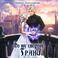 . По ту сторону Грани