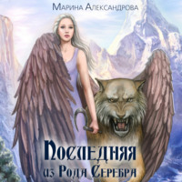 . Последняя из Рода Серебра