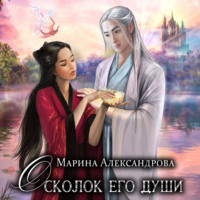 . Осколок его души