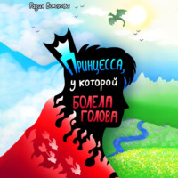. Принцесса, у которой болела голова