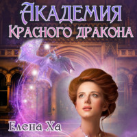 . Академия Красного Дракона