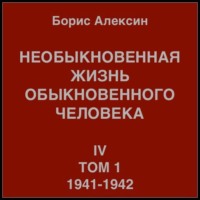 Борис Яковлевич Алексин. Необыкновенная жизнь обыкновенного человека. Книга 4. Том 1