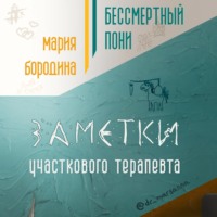 Мария Бородина. Бессмертный пони. Заметки участкового терапевта