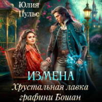 . Измена. Хрустальная лавка графини Бошан