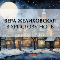 . В Христову ночь