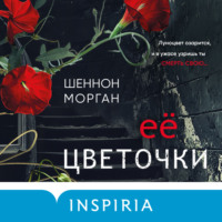 Шеннон Морган. Её цветочки
